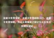 流量卡免费领取，流量卡免费领取入口，流量卡免费领取，开启无限畅享之旅亿乐社区低价自营货源站
