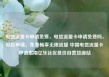 电信流量卡申请免费，电信流量卡申请免费吗，轻松申请，免费畅享无限流量 中国电信流量卡申请指南亿乐社区低价自营货源站