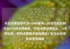 抖音点赞自助平台24小时服务，抖音点赞自助平台24小时全网最低，抖音点赞自助平台，24小时在线，您的点赞需求即刻满足！亿乐社区低价自营货源站
