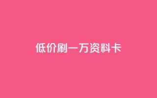 低价刷一万qq资料卡,抖音低价 - 快手业务卡密 - 快手播放量一分10000赞