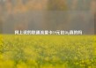 网上说的联通流量卡19元包50g真的吗