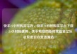 快手24小时购买平台，快手24小时购买平台下载，24小时极速购，快手电商的新时代篇章亿乐社区低价自营货源站