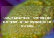 24小时dy业务自助下单平台，24小时智能客服与自助下单系统，提升客户体验的新途径亿乐社区SUP货源站