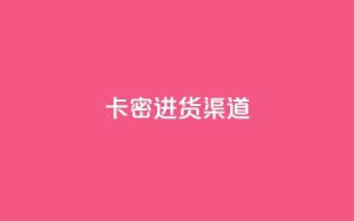 卡密进货渠道,qq免费领取链接 - 24小时免费快手下单平台 - 快手刷收藏链接