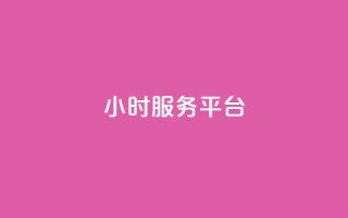 ks24小时服务平台 - dy小号批发自动发货网站