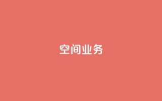 Qq空间业务,抖音快手账号交易平台 - 抖音一元涨粉1000微信多少 - 抖音下单24小时