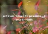 抖音买粉丝，如何在抖音上购买并使用粉丝？亿乐社区SUP货源站