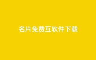 QQ名片免费互软件下载 - 云商城app官网