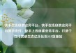 快手在线自助业务平台，快手在线自助业务平台微信支付，快手上线自建业务平台，打造个性化营销生态亿乐社区SUP货源站