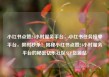 小红书点赞24小时服务平台，小红书任务接单平台，限时秒杀！揭秘小红书点赞24小时服务平台的秘密亿乐社区SUP货源站