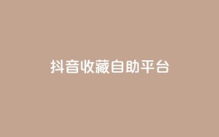 抖音收藏自助平台,卡盟低价拿货平台 - QQ空间访客量免费网站 - 快手业务平台全网最低价