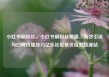 小红书刷粉丝，小红书刷粉丝秘籍，高效引流与口碑传播技巧亿乐社区低价自营货源站
