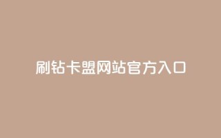 刷钻卡盟网站官方入口,qq会员卡盟平台官网 - 抖音一块钱100点赞 - 24小时秒单业务平台免费