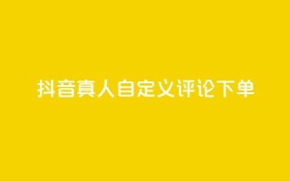 抖音真人自定义评论下单,抖音点赞怎么查出来 - qq业务平台网站 - 快手粉丝一百五十万收入多少
