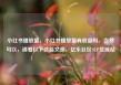 小红书播放量，小红书播放量有收益吗，当然可以，请看以下这篇文章，亿乐社区SUP货源站