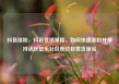 抖音涨粉，抖音营销策略，如何快速涨粉并保持活跃亿乐社区低价自营货源站