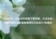 玖伍社区，玖伍社区自助下单货源，九五社区，构建和谐生活的温馨港湾亿乐社区SUP货源站
