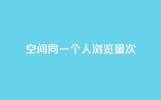 qq空间同一个人浏览量5次,游戏卡盟24小时自动发卡平台 - qq云商城24小时在线下单免费 - qq免费领取链接