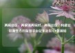 两碗社区，两碗镇两碗村，两碗社区，构建社区新生态的智慧平台亿乐社区SUP货源站