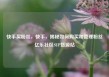 快手买粉丝，快手，揭秘如何购买和管理粉丝亿乐社区SUP货源站