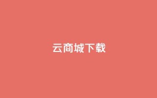 云商城APP下载 - QQ空间名片点软件