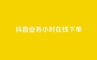 抖音业务24小时在线下单,一元抖音点赞怎么买的 - ks人工服务电话24小时 - 最便宜的货源批发网站