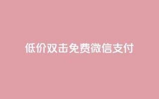 Ks低价双击免费微信支付,qq访客量一万购买 - 快手1到120级消费明细表2024 - cdk发卡网