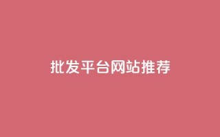批发平台网站推荐