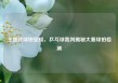王楚钦球拍受损，乒乓球裁判揭秘大赛球拍检测