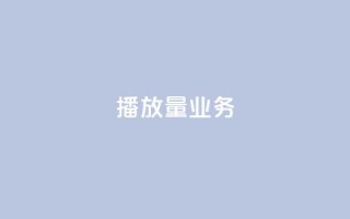 dy播放量业务,免费领绿钻网站 - Ks真人点赞 - QQ说说赞自助下单网站