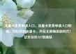 流量卡免费申请入口，流量卡免费申请入口联通，轻松获取流量卡，开启无限畅游新时代！亿乐社区SUP货源站