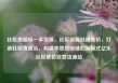 社区货源站一手货源，社区货源站超低价，打造社区货源站，构建本地供应链的新模式亿乐社区低价自营货源站