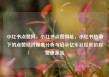 小红书点赞网，小红书点赞网址，小红书热潮下的点赞经济现象分析与启示亿乐社区低价自营货源站