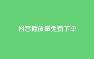 抖音播放量1000免费下单,抖音自助业务网官方 - 卡盟平台在线下单 - NAP6科技网怎么打开