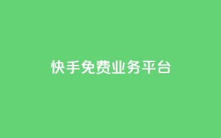 快手免费业务平台,快手免费播放量平台 - QQ空间业务自助下单是免费的吗 - 快手1分钱10000赞