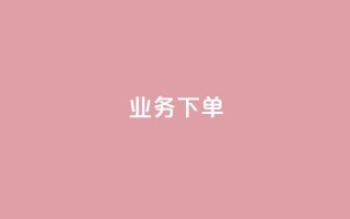 ks业务下单,王者官方网站刷人气值 - 创梦卡盟 - 卡盟自助在线下单