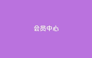 qq会员中心 - QQ会员中心全新体验提升你的社交乐趣!