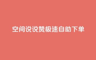 qq空间说说赞极速自助下单,卡盟社区 - 黑马卡盟网 - qq签名赞下单