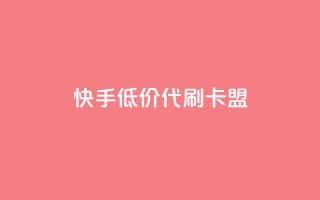 快手低价代刷卡盟,Ks 低价双击 - QQ资料卡怎么点赞 - 抖音自助赞平台24小时发货