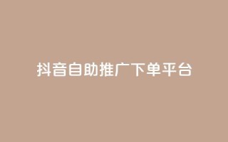抖音24h自助推广下单平台,QQ秒赞网业务网 - 抖音1元100个赞哪里买 - 快手粉丝快速涨粉平台