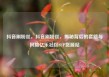 抖音刷粉丝，抖音刷粉丝，揭秘背后的套路与风险亿乐社区SUP货源站