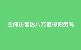qq空间访客达八万，值得称赞吗？