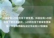 抖音业务24小时在线下单免费，抖音业务24小时在线下单免费低价，24小时在线下单享免费体验—抖音购物新玩法亿乐社区SUP货源站
