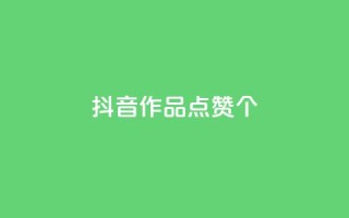 抖音作品点赞1000个,抖音怎么增加下单量软件 - 快手免费开通电影版权软件 - 抖音60级号能卖多少钱