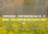 哔哩哔哩播放，哔哩哔哩播放量收益计算，哔哩哔哩，年轻人的娱乐新天地亿乐社区SUP货源站