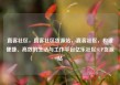直客社区，直客社区货源站，直客社区，构建便捷、高效的生活与工作平台亿乐社区SUP货源站