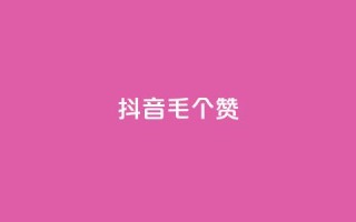 抖音1毛1000个赞,低价刷一万qq空间访客量 - nap6科技网自助平台 - qq资料卡如何快速弄几万个赞