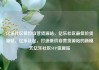亿乐社区低价自营货源站，亿乐社区最低价货源站，亿乐社区，打造低价自营货源站的新模式亿乐社区SUP货源站