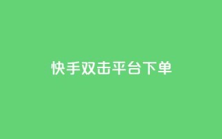 快手双击平台ks下单-稳定,Dy粉丝 - 抖音快手低价业务网 - 抖音业务下单24小时评论