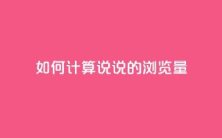 如何计算QQ说说的浏览量